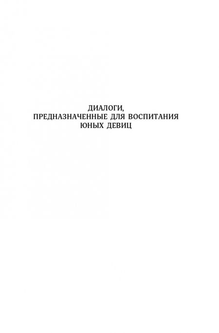 Фотография книги "Маркиз: Философия в будуаре, или Безнравственные наставники"