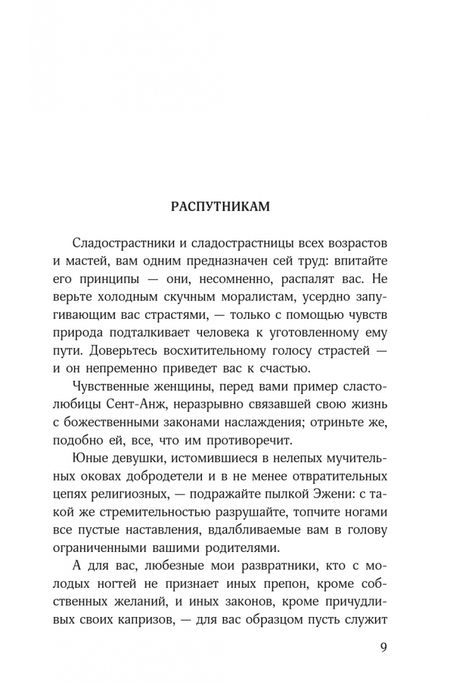 Фотография книги "Маркиз: Философия в будуаре, или Безнравственные наставники"