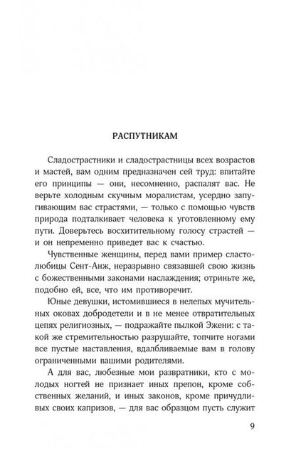 Фотография книги "Маркиз: Философия в будуаре, или Безнравственные наставники"