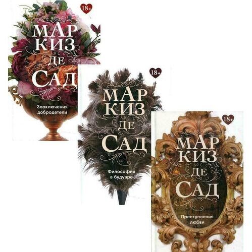 Обложка книги "Маркиз: Книги Маркиза де Сада. Комплект из 3-х книг"