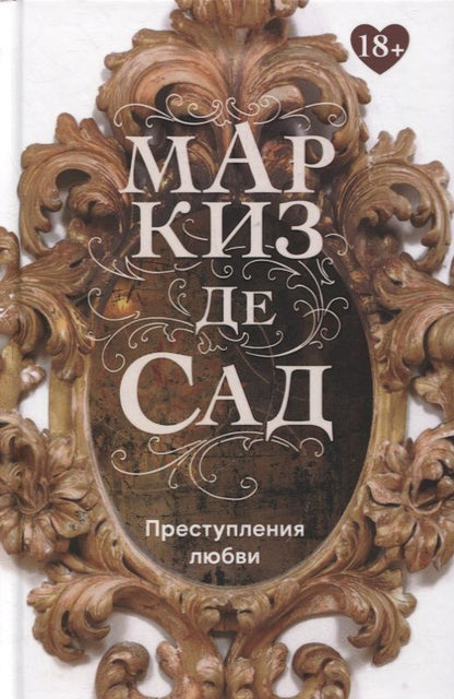 Обложка книги "Маркиз: Преступления любви"