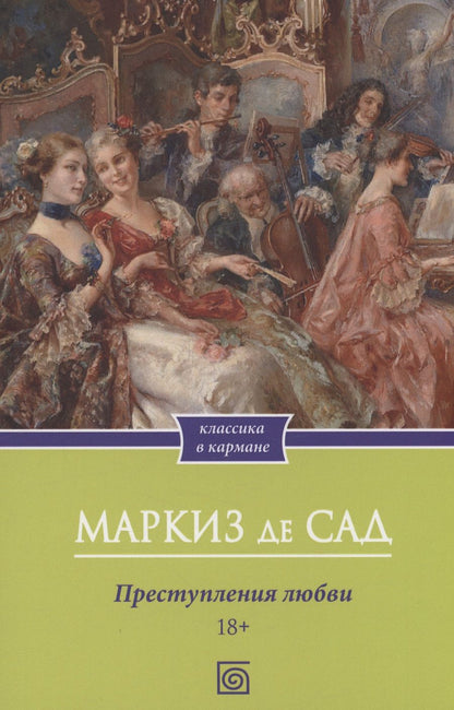 Обложка книги "Маркиз: Преступления любви"