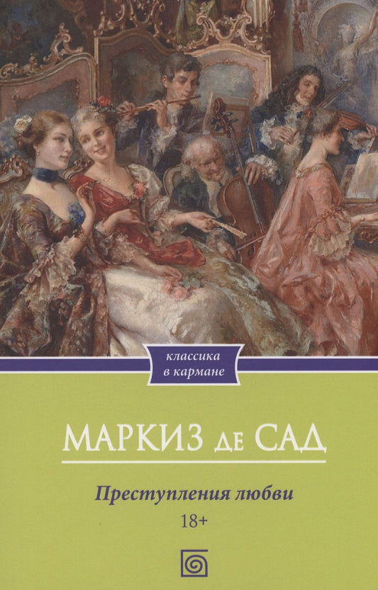 Обложка книги "Маркиз: Преступления любви"