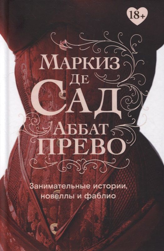 Обложка книги "Маркиз, Прево: Занимательные истории, новеллы и фаблио"