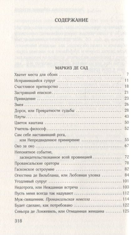 Фотография книги "Маркиз, Прево: Занимательные истории, новеллы и фаблио"