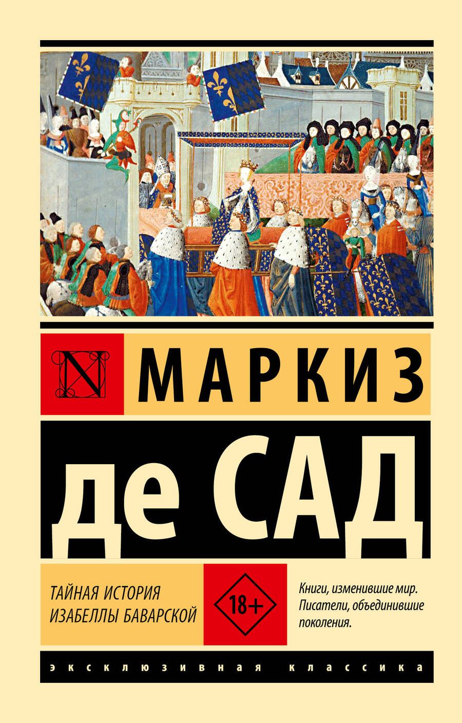 Обложка книги "Маркиз: Тайная история Изабеллы Баварской"
