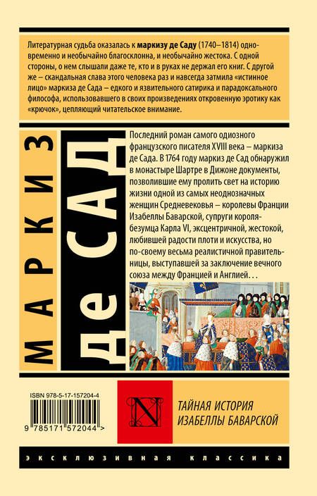 Фотография книги "Маркиз: Тайная история Изабеллы Баварской"