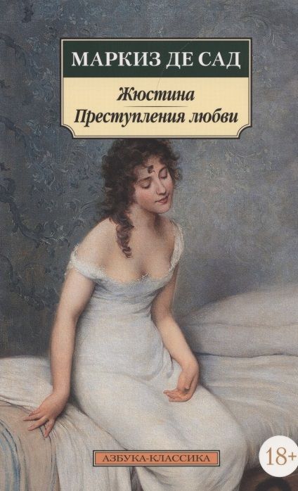 Обложка книги "Маркиз: Жюстина. Преступления любви"