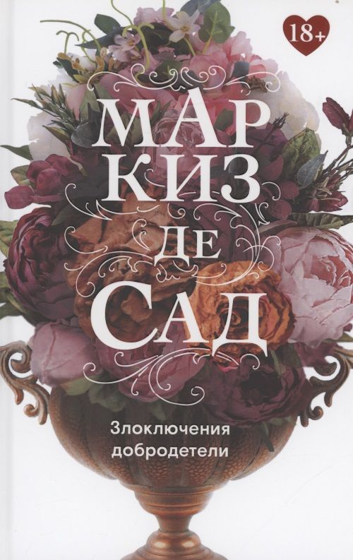 Обложка книги "Маркиз: Злоключения добродетели"