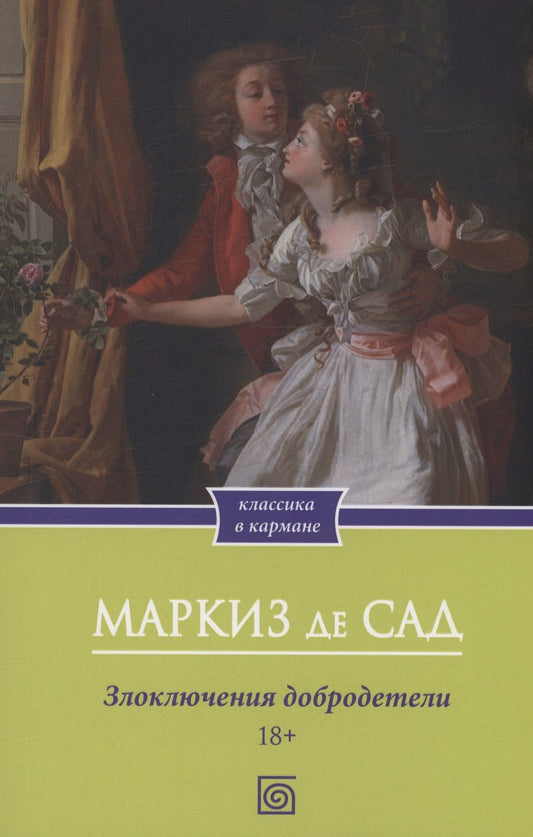 Обложка книги "Маркиз: Злоключения добродетели"