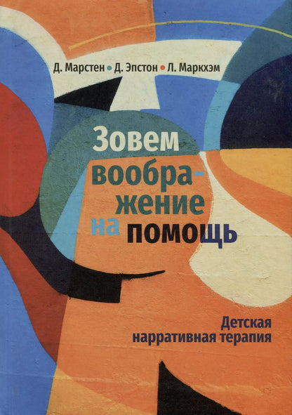 Обложка книги "Маркхэм, Эпстон, Марстен: Зовем воображение на помощь. Детская нарративная терапия"