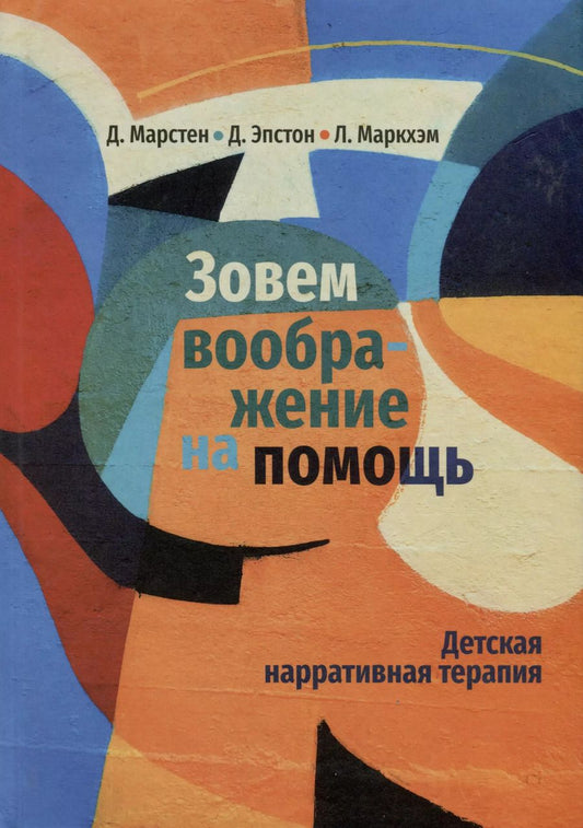 Обложка книги "Маркхэм, Эпстон, Марстен: Зовем воображение на помощь. Детская нарративная терапия"