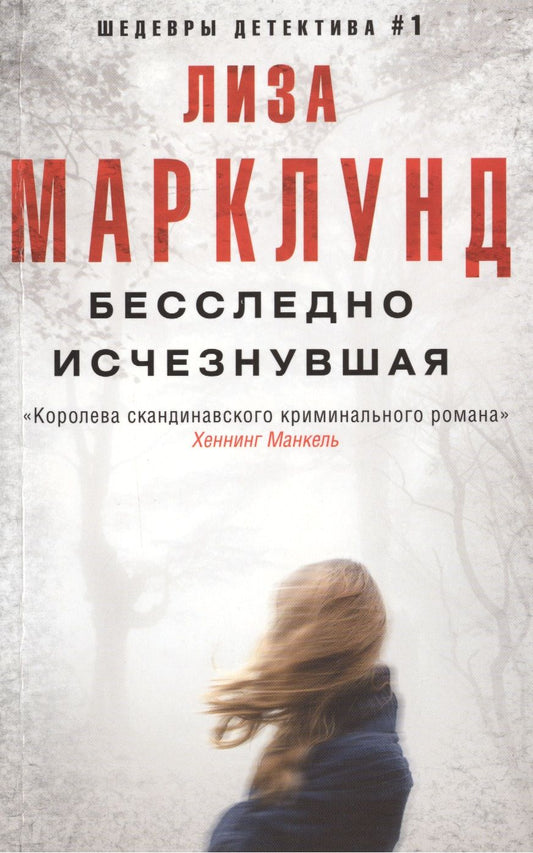 Обложка книги "Марклунд: Бесследно исчезнувшая"