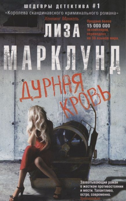 Обложка книги "Марклунд: Дурная кровь"