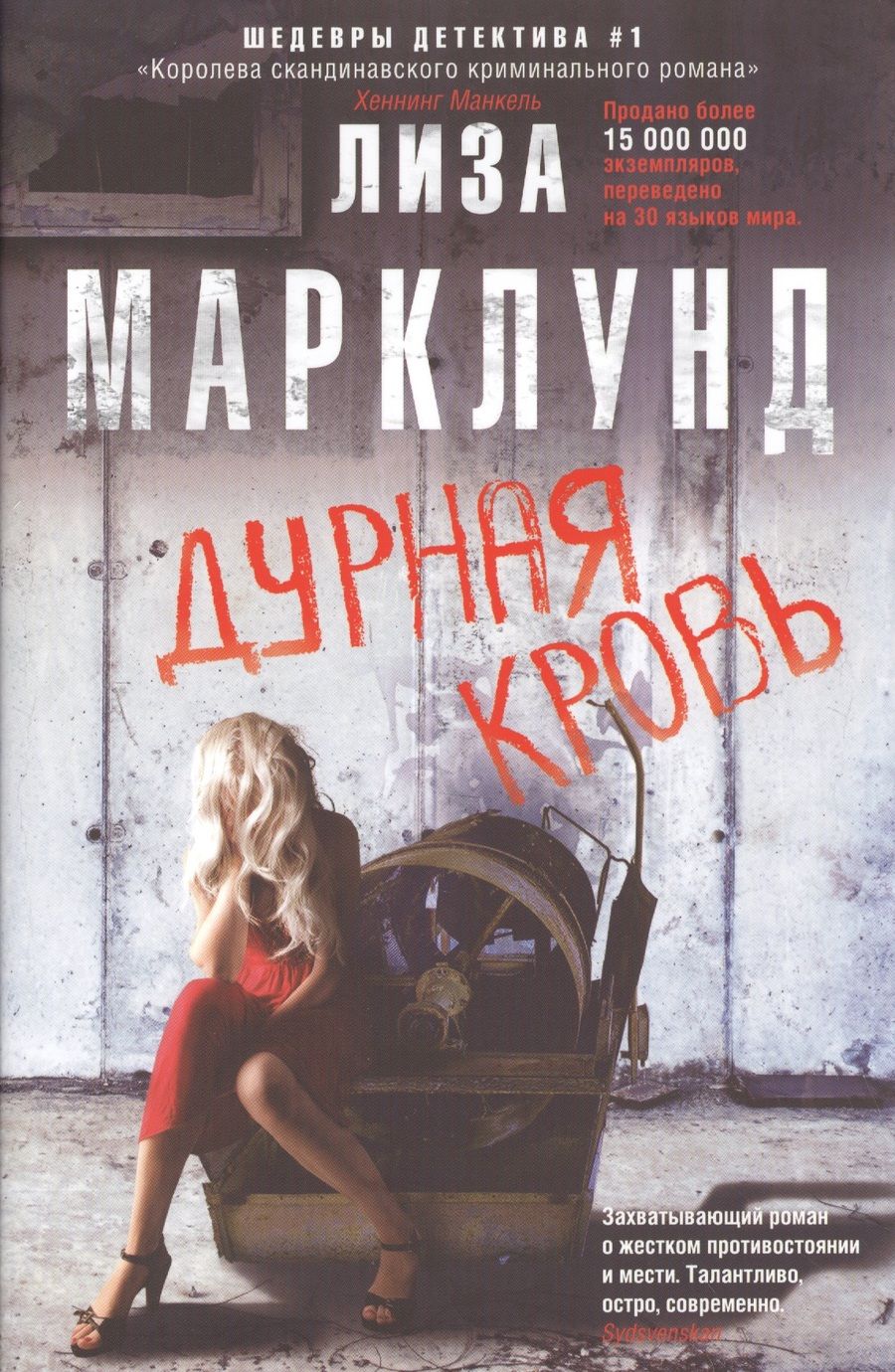 Обложка книги "Марклунд: Дурная кровь"