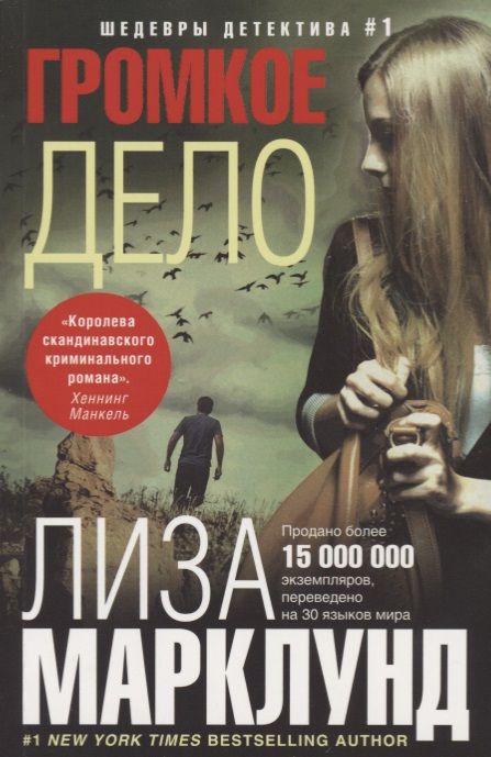 Обложка книги "Марклунд: Громкое дело"