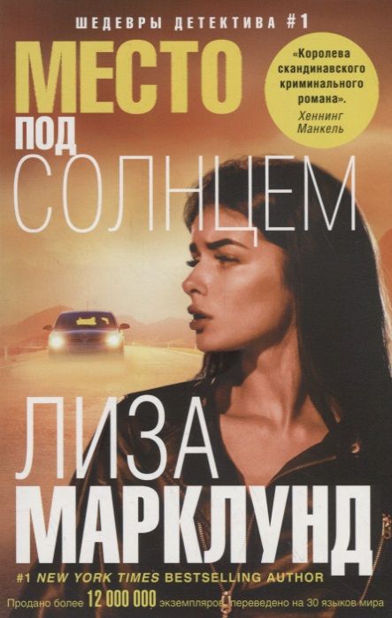 Обложка книги "Марклунд: Место под солнцем"