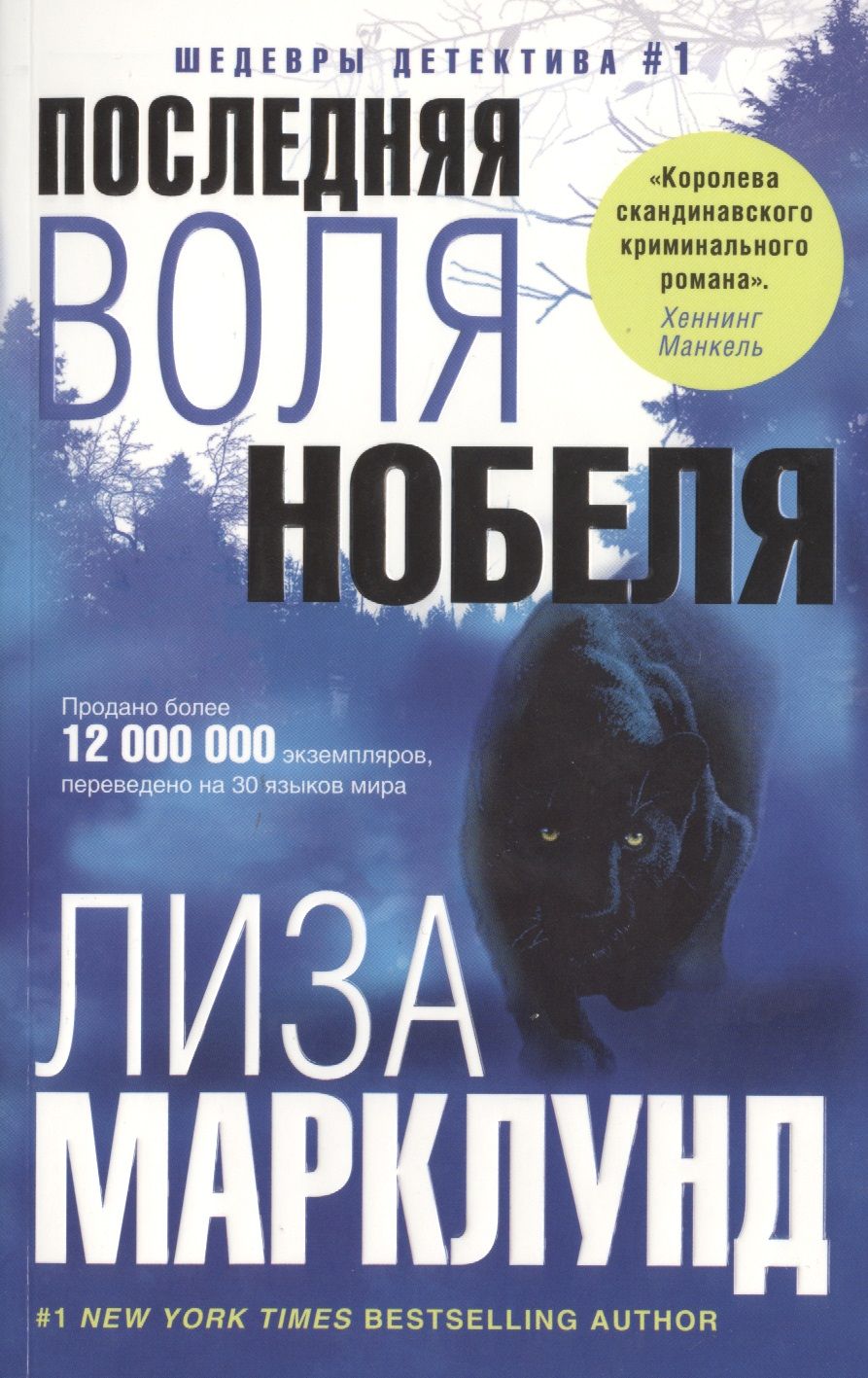 Обложка книги "Марклунд: Последняя воля Нобеля"