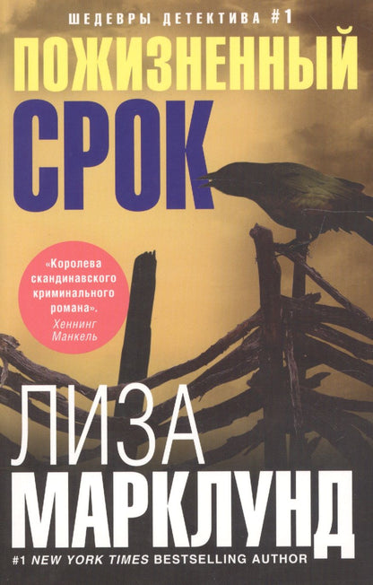 Обложка книги "Марклунд: Пожизненный срок"