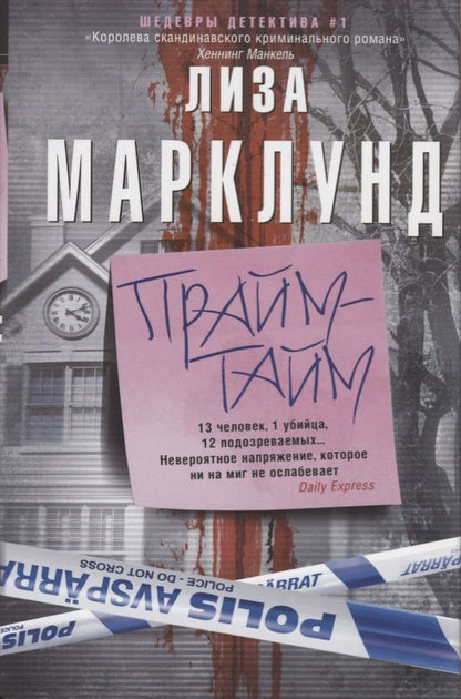 Обложка книги "Марклунд: Прайм-тайм"