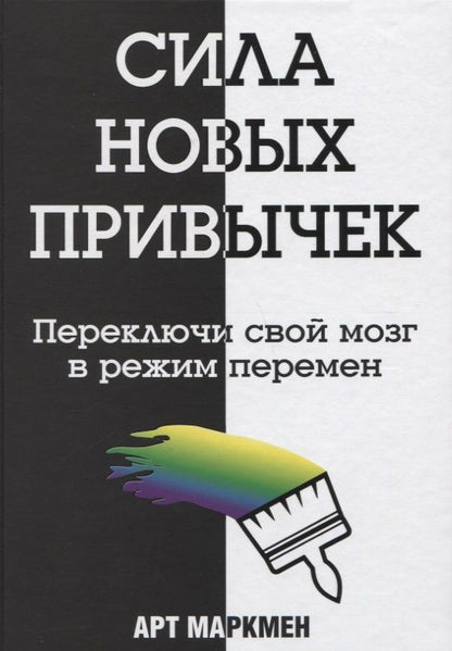 Обложка книги "Маркмен: Сила новых привычек. Переключи свой мозг в режим перемен"