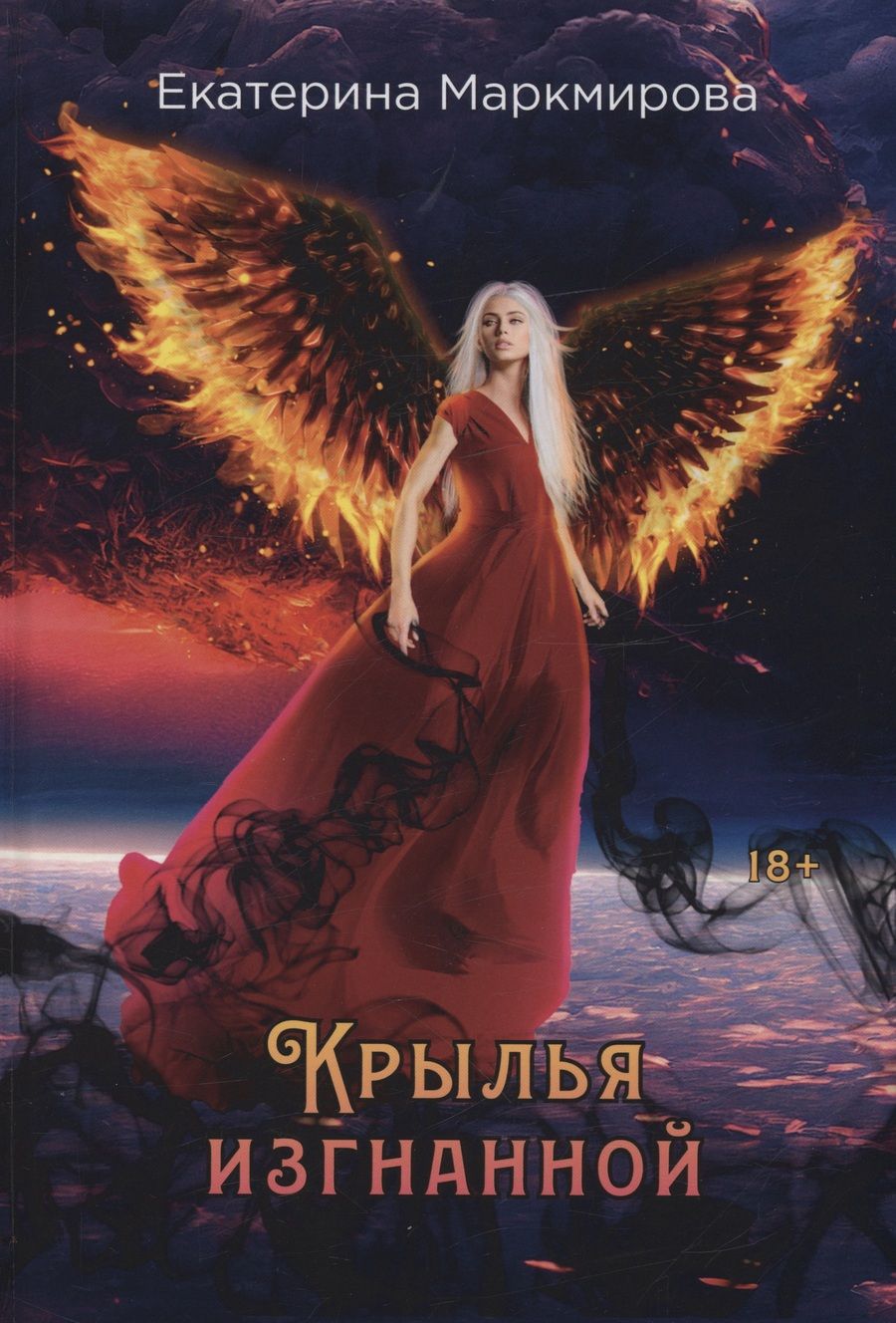 Обложка книги "Маркмирова: Крылья изгнанной"