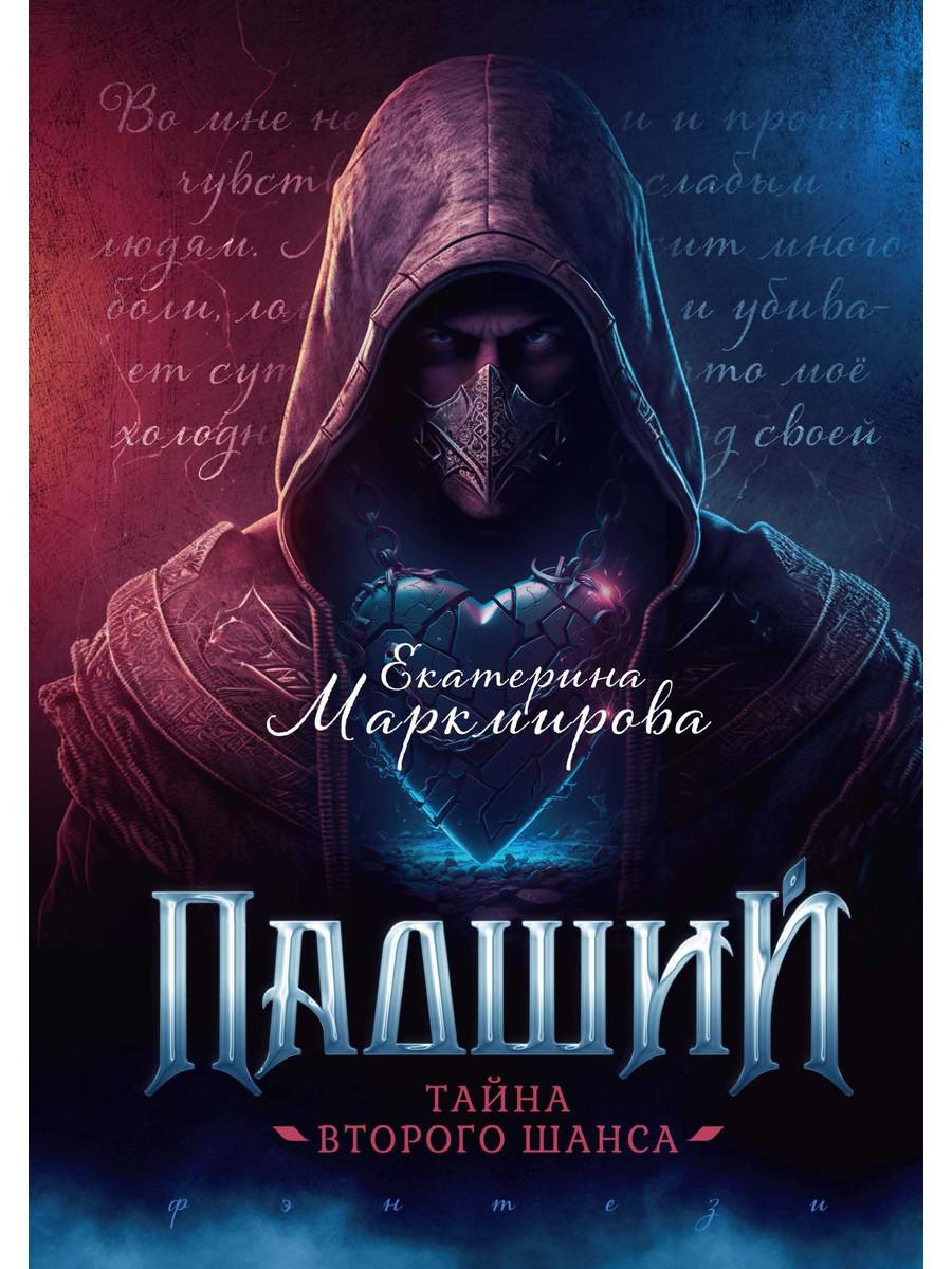 Обложка книги "Маркмирова: Падший. Тайна второго шанса"