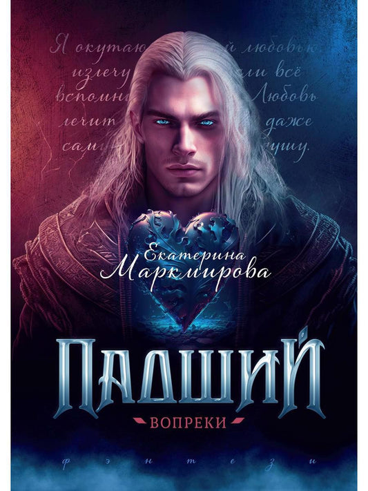 Обложка книги "Маркмирова: Падший. Вопреки"