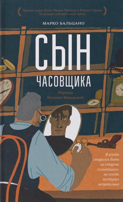 Обложка книги "Марко Бальцано: Сын часовщика"
