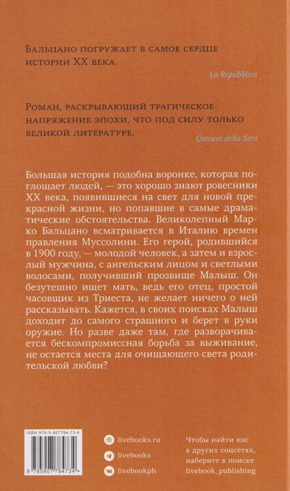Фотография книги "Марко Бальцано: Сын часовщика"