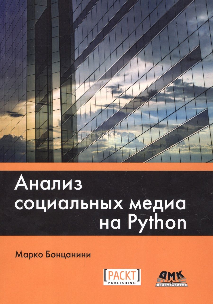 Обложка книги "Марко Бонцанини: Анализ социальных медиа на Python"