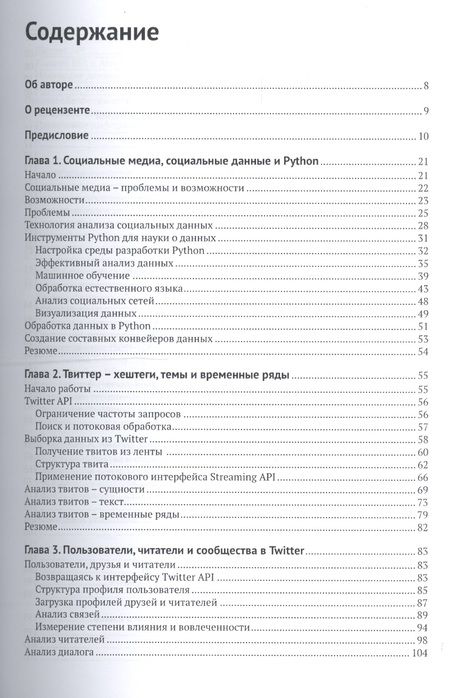 Фотография книги "Марко Бонцанини: Анализ социальных медиа на Python"
