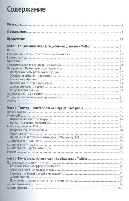 Фотография книги "Марко Бонцанини: Анализ социальных медиа на Python"