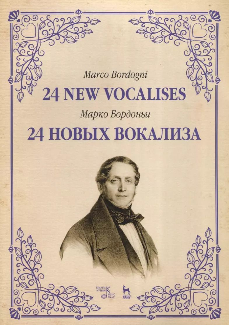 Обложка книги "Марко Бордоньи: 24 новых вокализа. Учебное пособие"