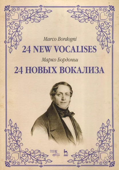 Обложка книги "Марко Бордоньи: 24 новых вокализа. Учебное пособие"