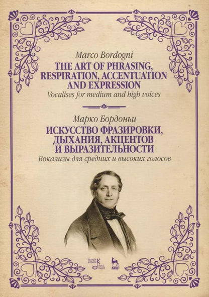Обложка книги "Марко Бордоньи: Искусство фразировки, дыхания, акцентов и выразительности. Вокализы для средних и высоких голосов"