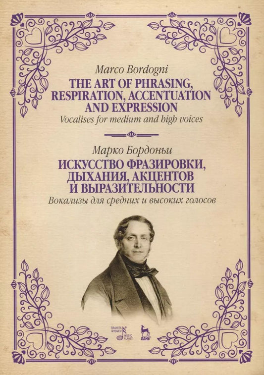 Обложка книги "Марко Бордоньи: Искусство фразировки, дыхания, акцентов и выразительности. Вокализы для средних и высоких голосов"