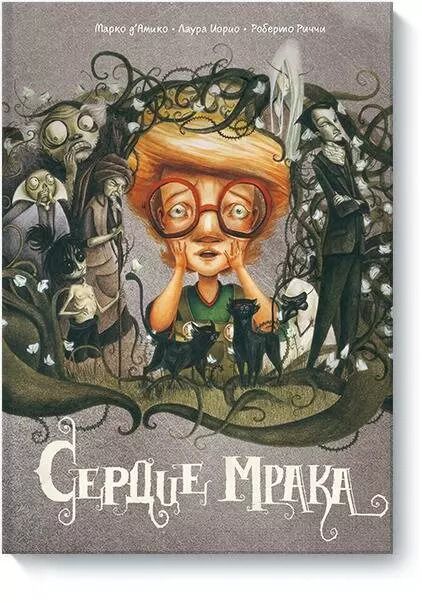 Обложка книги "Марко д`Амико: Сердце мрака"