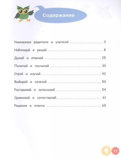 Фотография книги "Марко Деич: Математические приключения. Нескучная рабочая тетрадь. 5-7 лет"