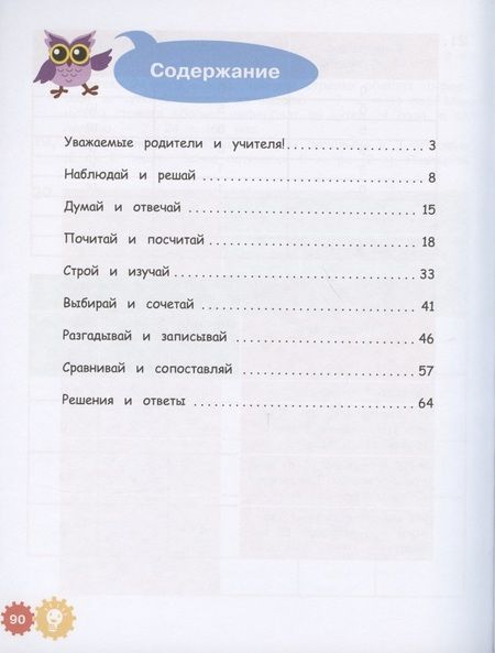 Фотография книги "Марко Деич: Математические приключения. Нескучная рабочая тетрадь. 8-9 лет"