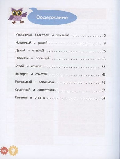 Фотография книги "Марко Деич: Математические приключения. Нескучная рабочая тетрадь. 8-9 лет"