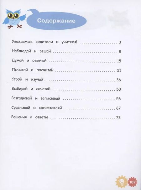 Фотография книги "Марко Деич: Математические приключения. Нескучная рабочая тетрадь. 9-10 лет"