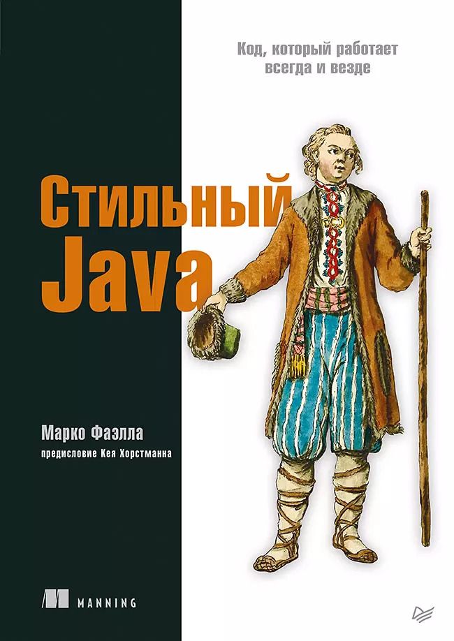 Обложка книги "Марко Фаэлла: Стильный Java. Код, который работает всегда и везде"