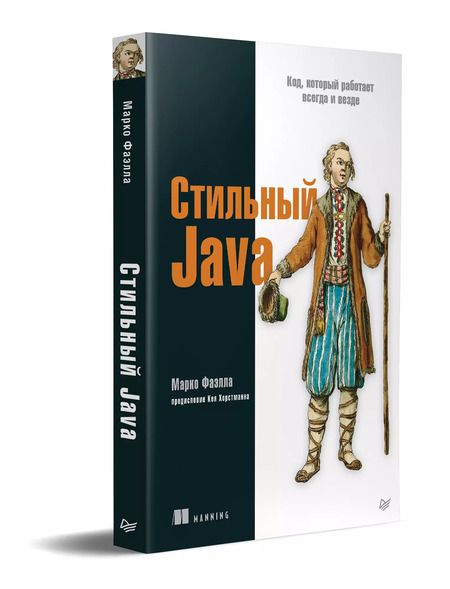 Фотография книги "Марко Фаэлла: Стильный Java. Код, который работает всегда и везде"