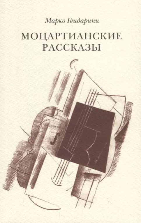 Обложка книги "Марко Гвидарини: Моцартианские рассказы"