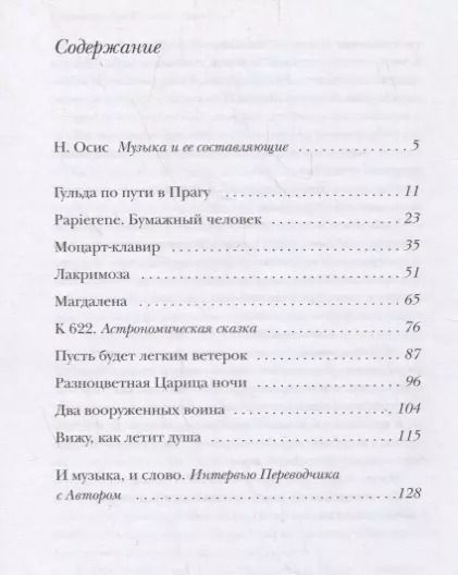 Фотография книги "Марко Гвидарини: Моцартианские рассказы"