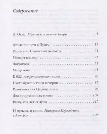 Фотография книги "Марко Гвидарини: Моцартианские рассказы"