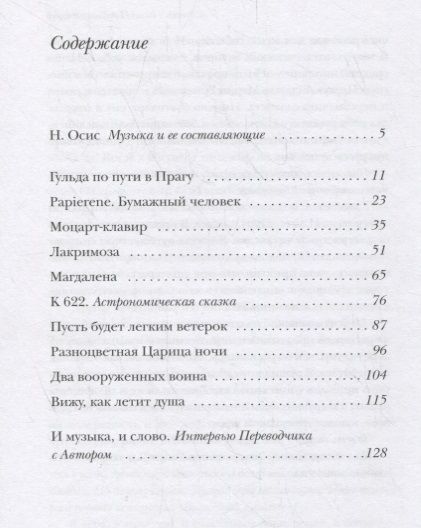 Фотография книги "Марко Гвидарини: Моцартианские рассказы"