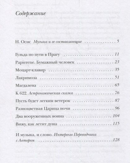 Фотография книги "Марко Гвидарини: Моцартианские рассказы"