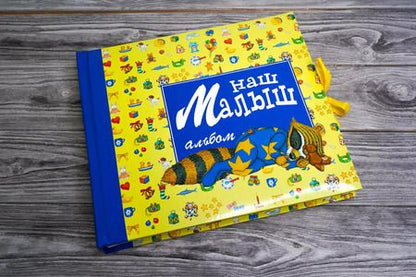 Фотография книги "Марко Кампанелла: Наш малыш, Фотоальбом"